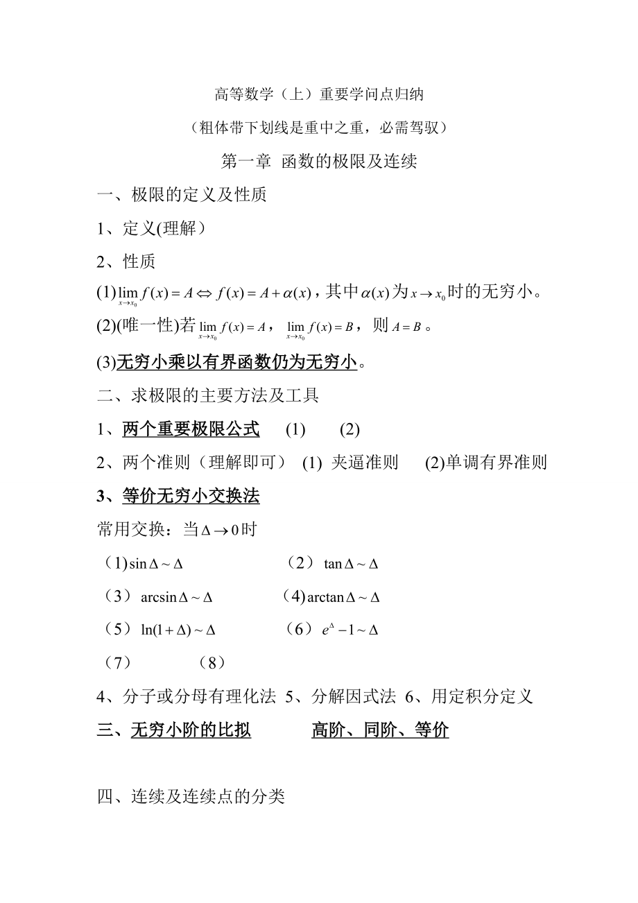 高等数学上重要知识点归纳1.docx_第1页