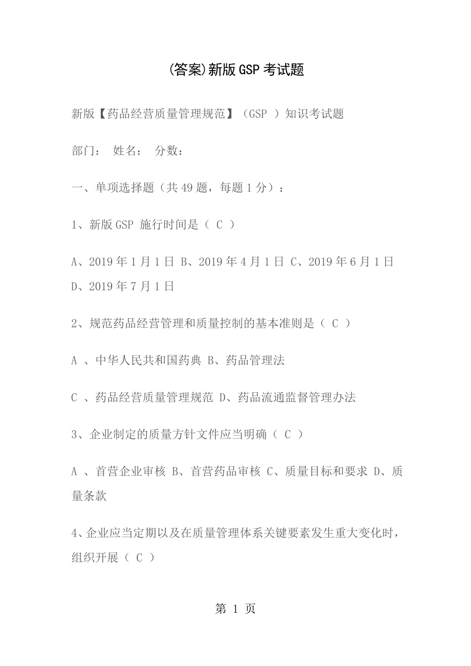 答案新版GSP考试题.docx_第1页