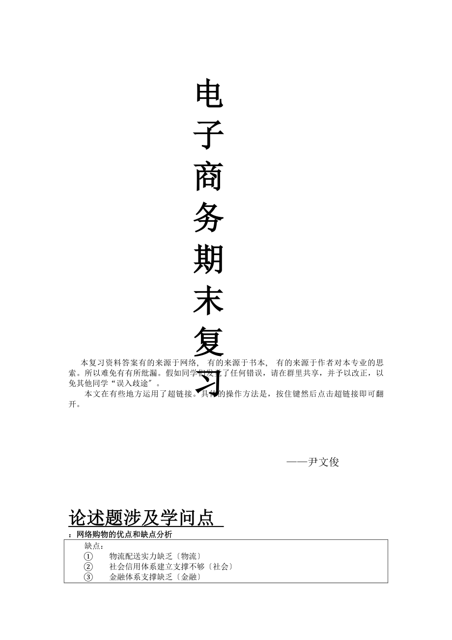 电子商务概论复习资料 绝对复习宝典超全知识点不.docx_第1页