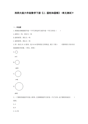 西师大版六年级数学下册《二 圆柱和圆锥》-单元测试9（无答案）.docx