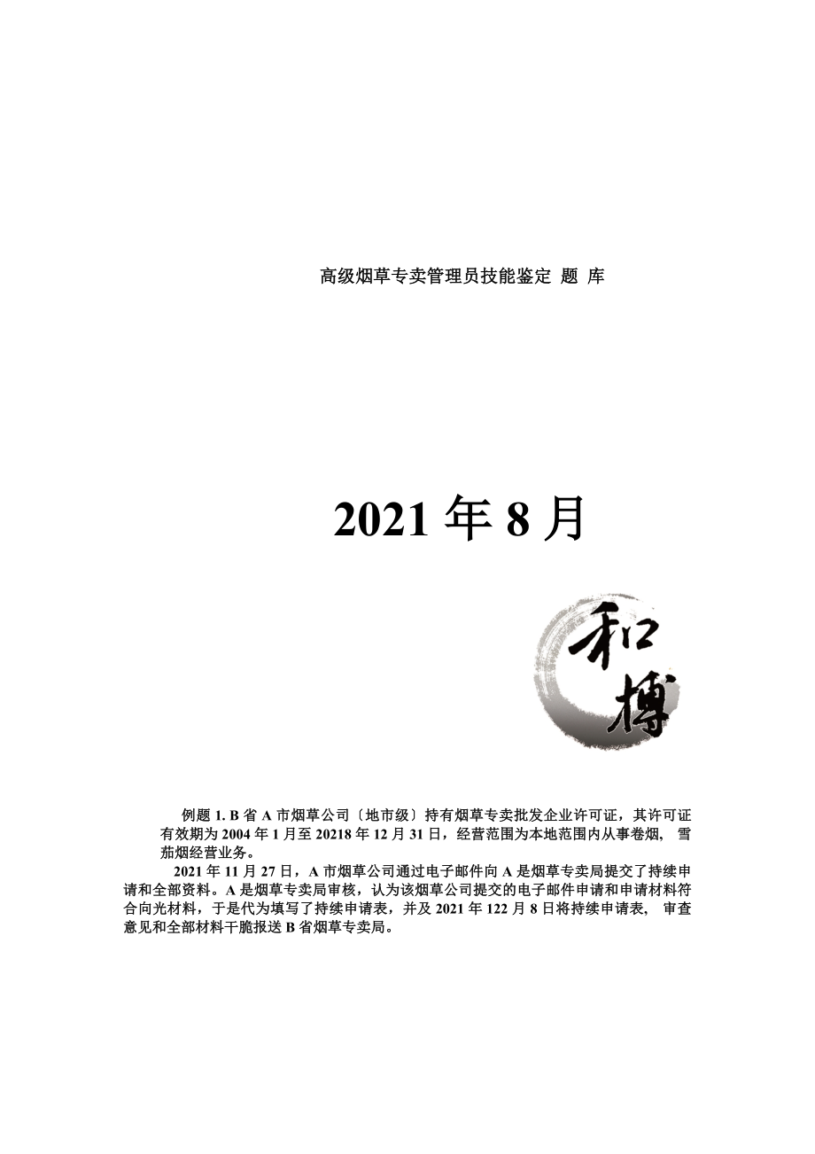 高级烟草专卖管理员技能鉴定题库大全.docx_第1页