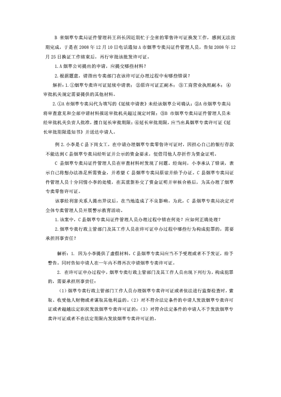 高级烟草专卖管理员技能鉴定题库大全.docx_第2页