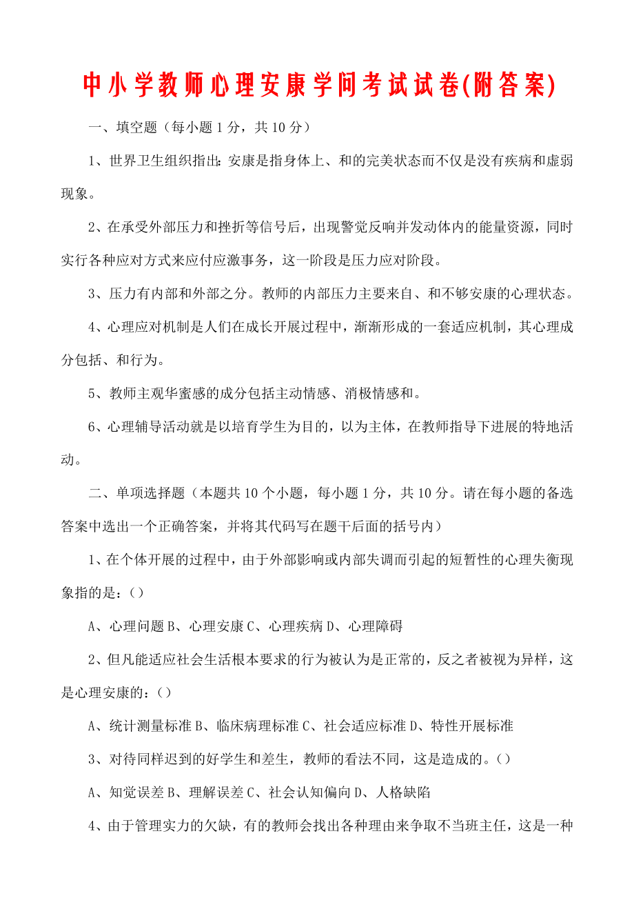 中小学教师心理健康知识考试试卷附复习资料.docx_第1页