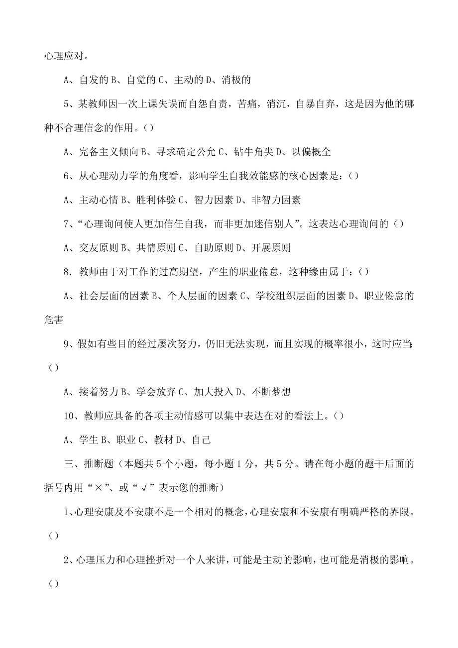 中小学教师心理健康知识考试试卷附复习资料.docx_第2页