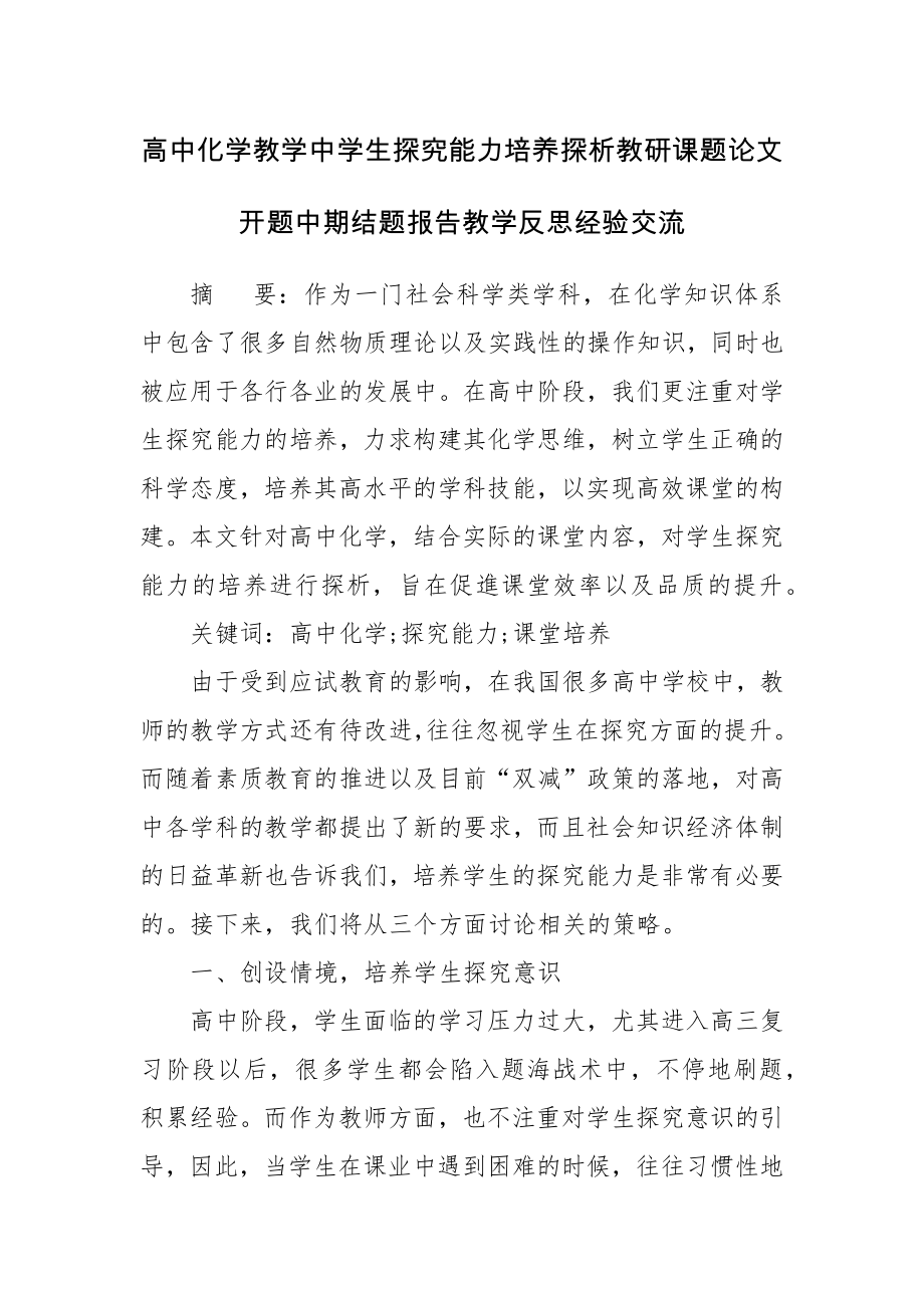 高中化学教学中学生探究能力培养探析教研课题论文开题中期结题报告教学反思经验交流.docx_第1页