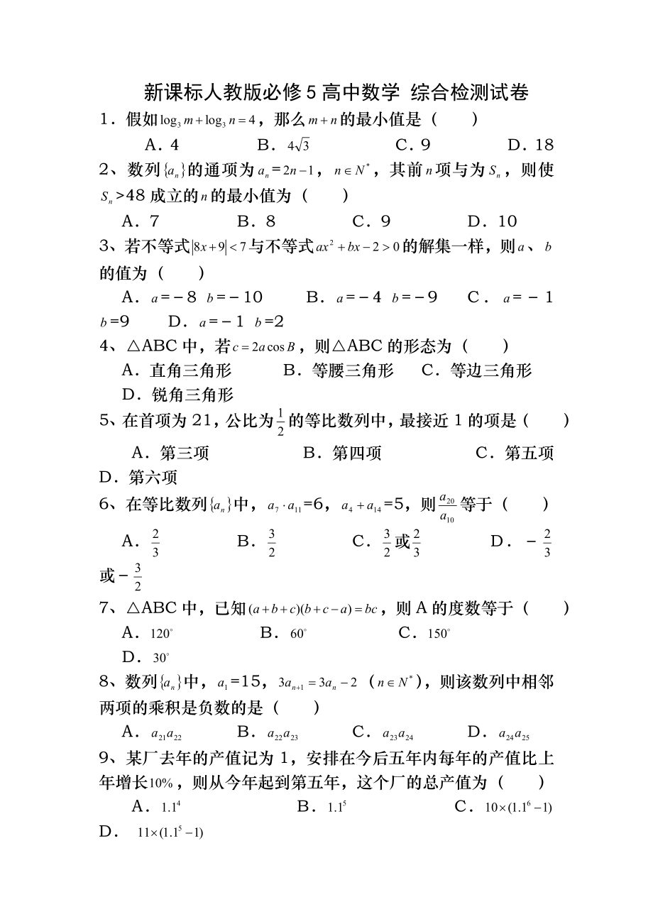 高一数学必修5试题及答案.docx_第1页