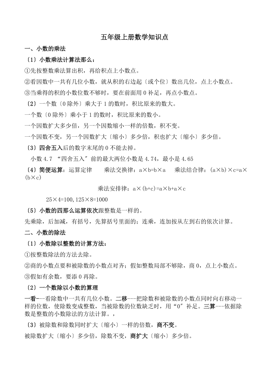 学五年级上学期数学知识点总结.docx_第1页