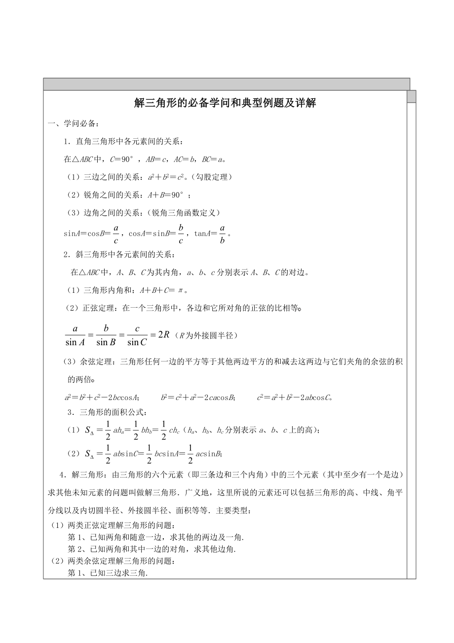 高中数学解三角形知识点汇总及典型例题1.docx_第1页