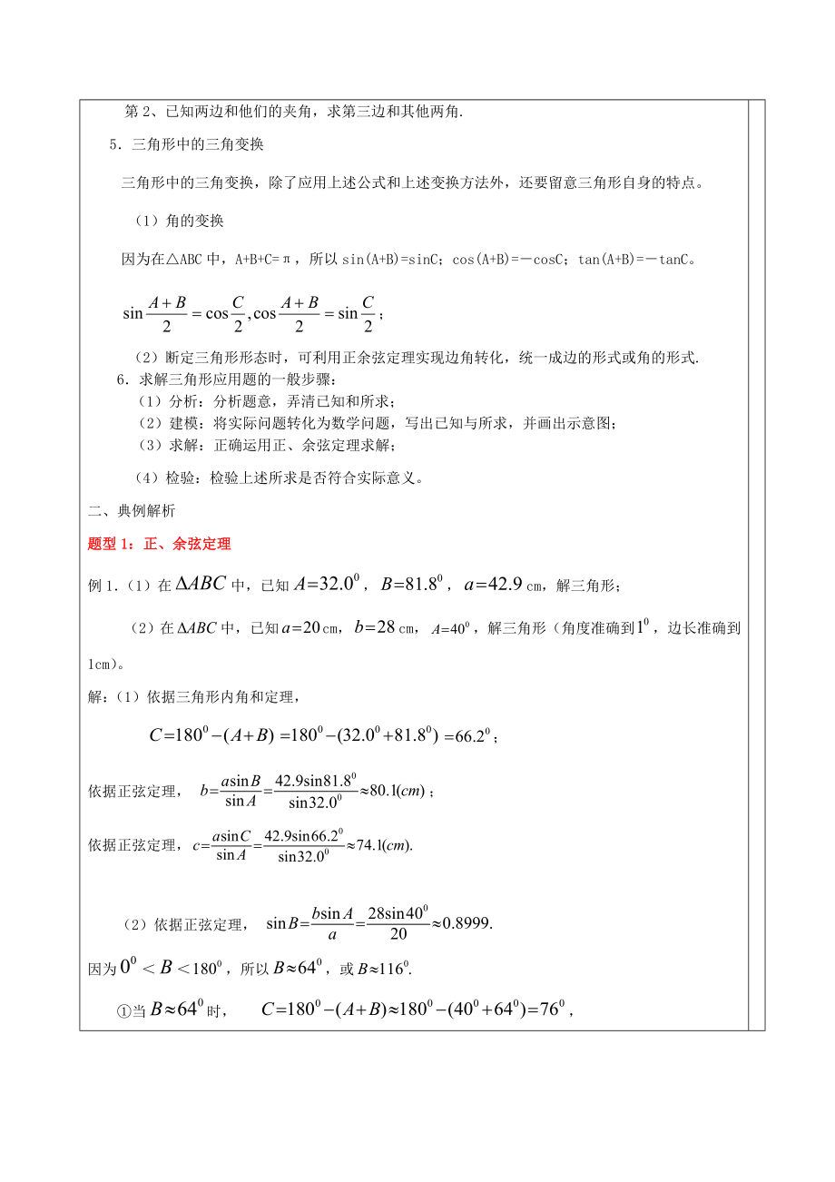 高中数学解三角形知识点汇总及典型例题1.docx_第2页