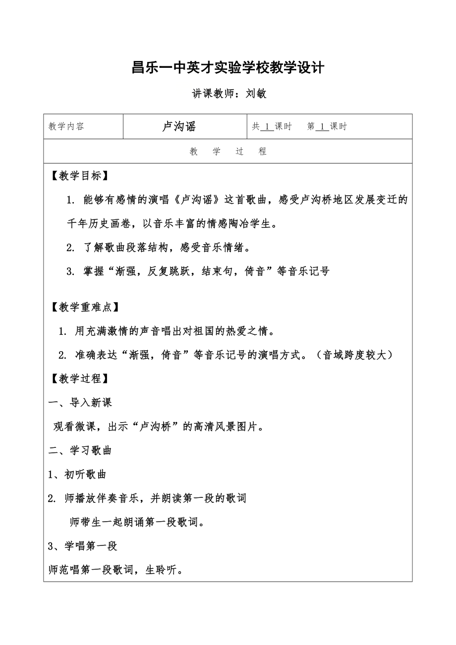 五年级下册音乐教案 （简谱） （演唱）卢沟谣(5)湘艺版.docx_第1页