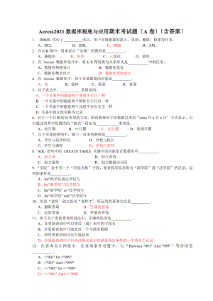 Access数据库基础与应用期末考试题A卷含答案.docx