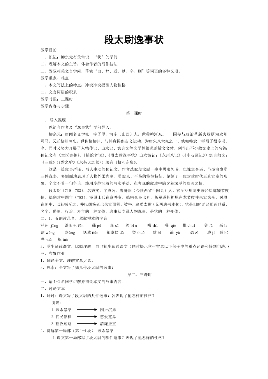 段太尉逸事状教案.docx_第1页