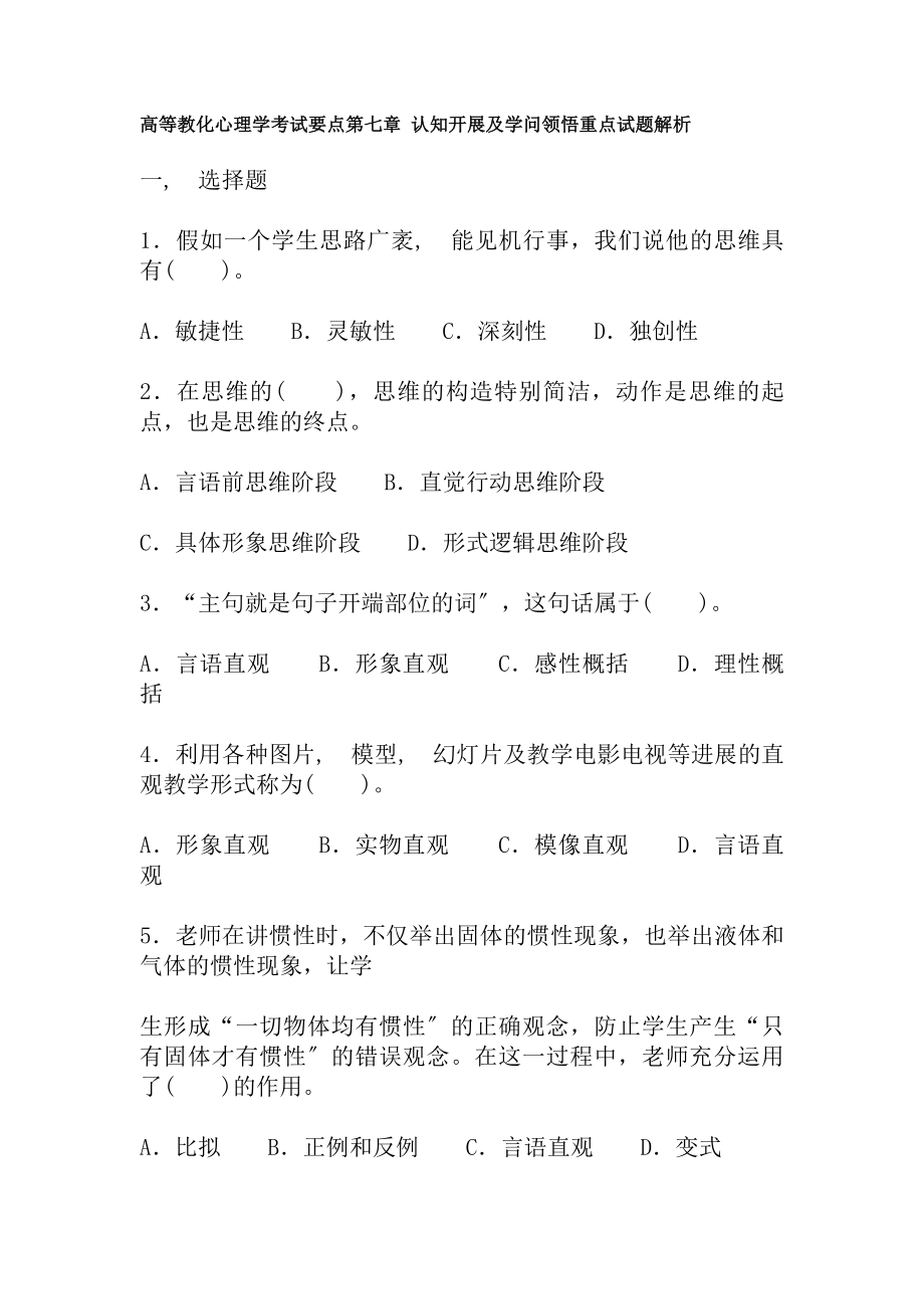 阮高等教育心理学考试要点第七章认知发展与知识领会重点试题解析.docx_第1页