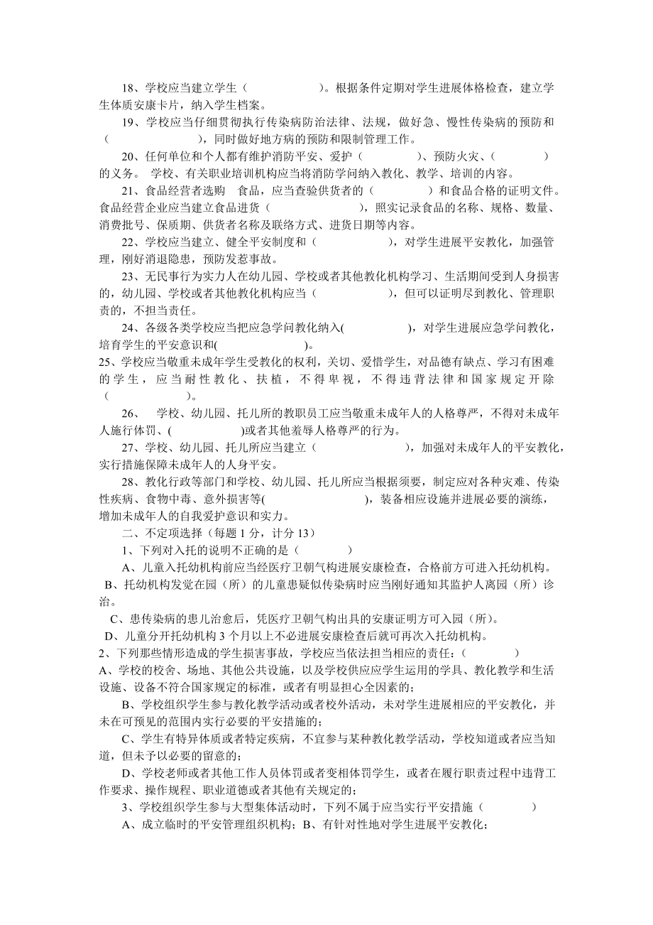 中小学校岗位安全工作指导手册知识测试题及答案法律法规1.docx_第2页