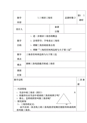 【精品教案】新浙教版八年级数学上册---1.1认识三角形1.docx