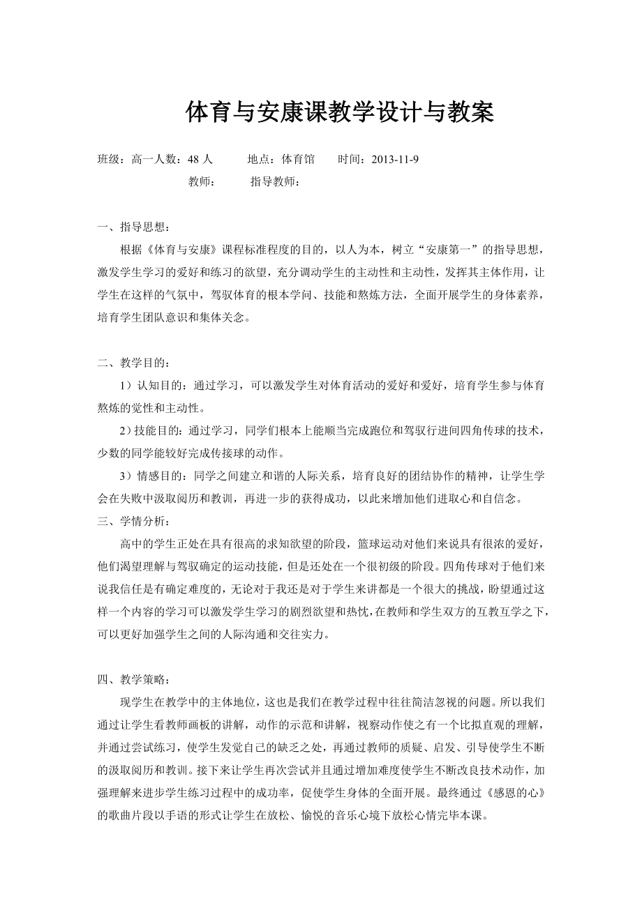 高中体育必修体育与健康教案全集.docx_第1页