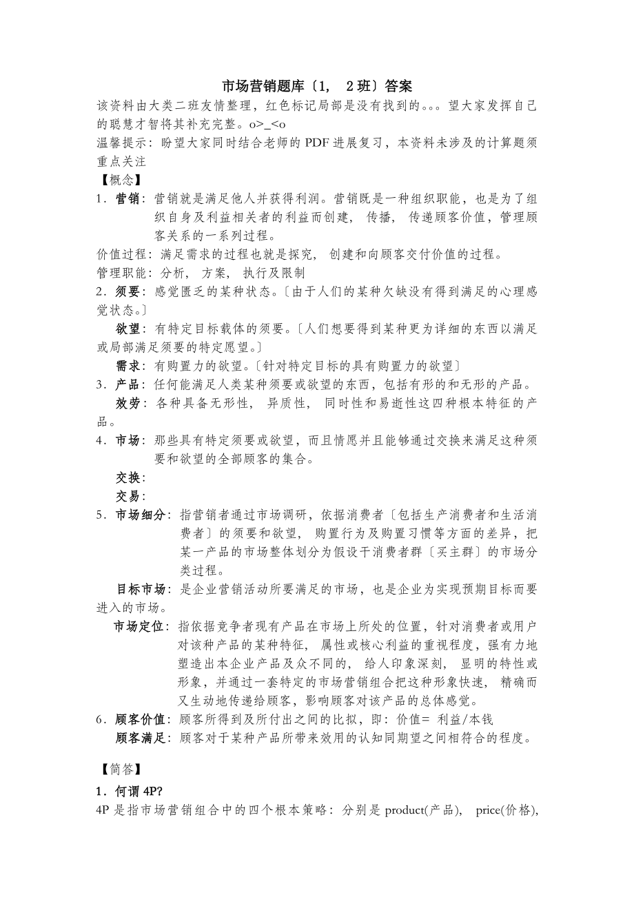 市场营销题库答案.docx_第1页