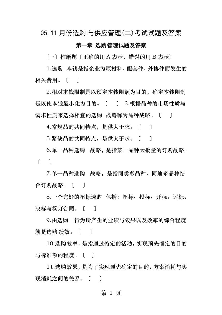 采购管理试题及答案.docx_第1页