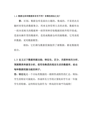 数据挖掘概念与技术第三版部分习题答案汇总.docx