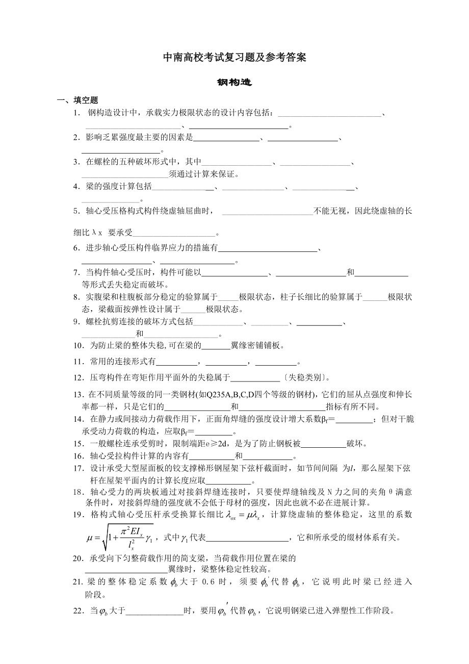 钢结构复习题及答案[4].docx_第1页