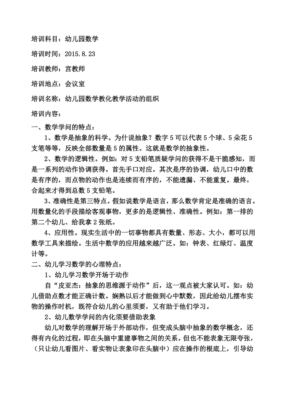 幼儿园数学培训四幼儿园数学教育教学活动的组织.docx_第1页