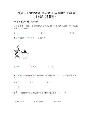 一年级下册数学试题-第五单元 认识图形 综合卷-北京版（含答案）.doc