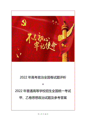 2022年普通高等学校招生全国统一考试甲、乙卷政治试题及参考答案+评析.docx