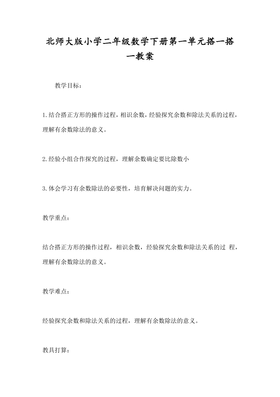 师大版小学二年级数学下册第一单元《搭一搭一》教案.docx_第1页