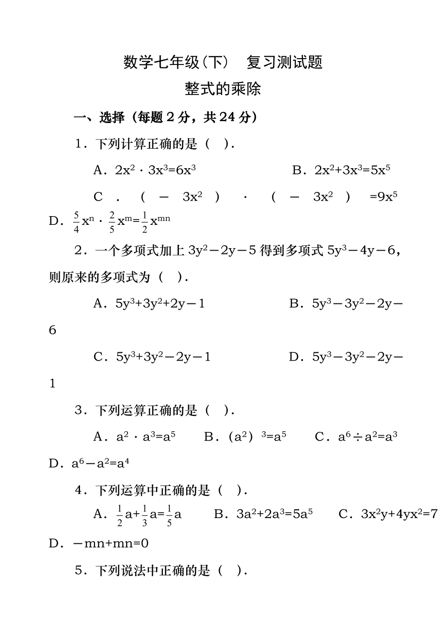 数学七年级下《整式的乘除》复习测试题(答案).docx_第1页