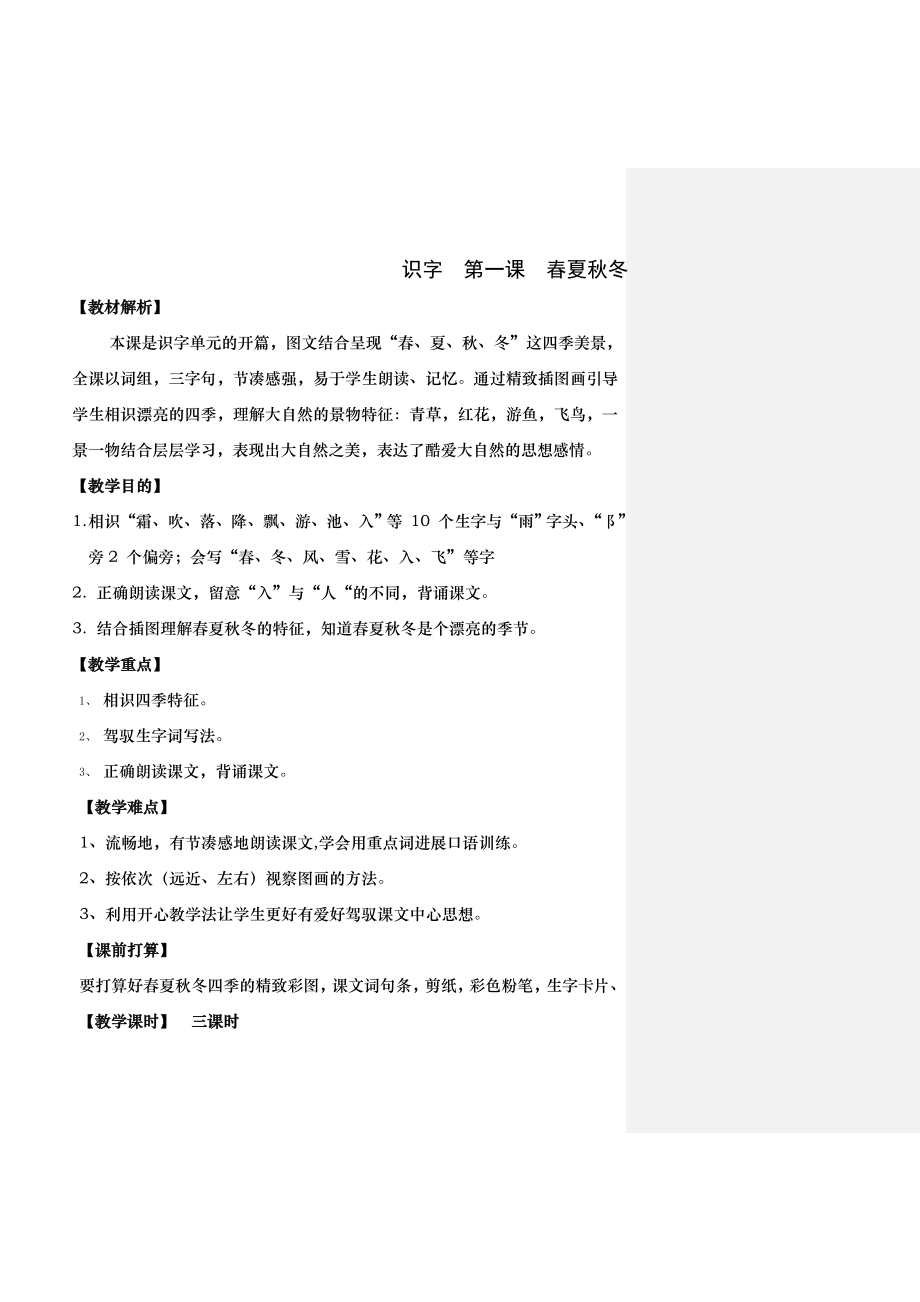 识字1春夏秋冬教案设计1.docx_第1页