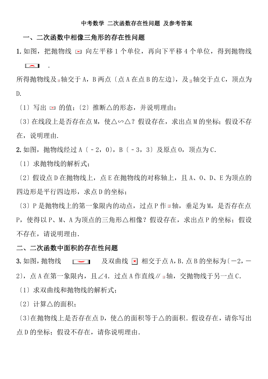 中考数学二次函数存在性问题及参考复习资料.docx_第1页