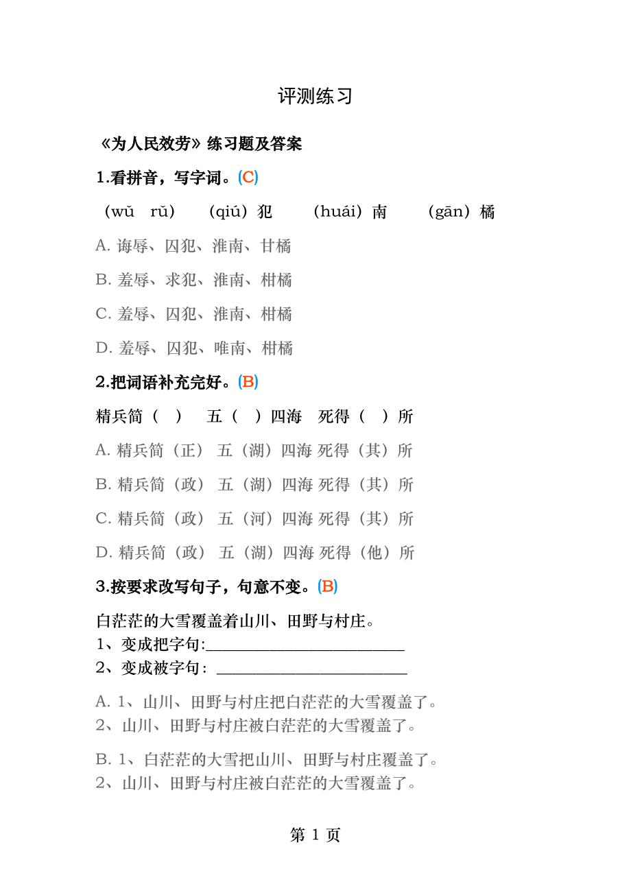 《为人民服务》练习题及答案.docx_第1页