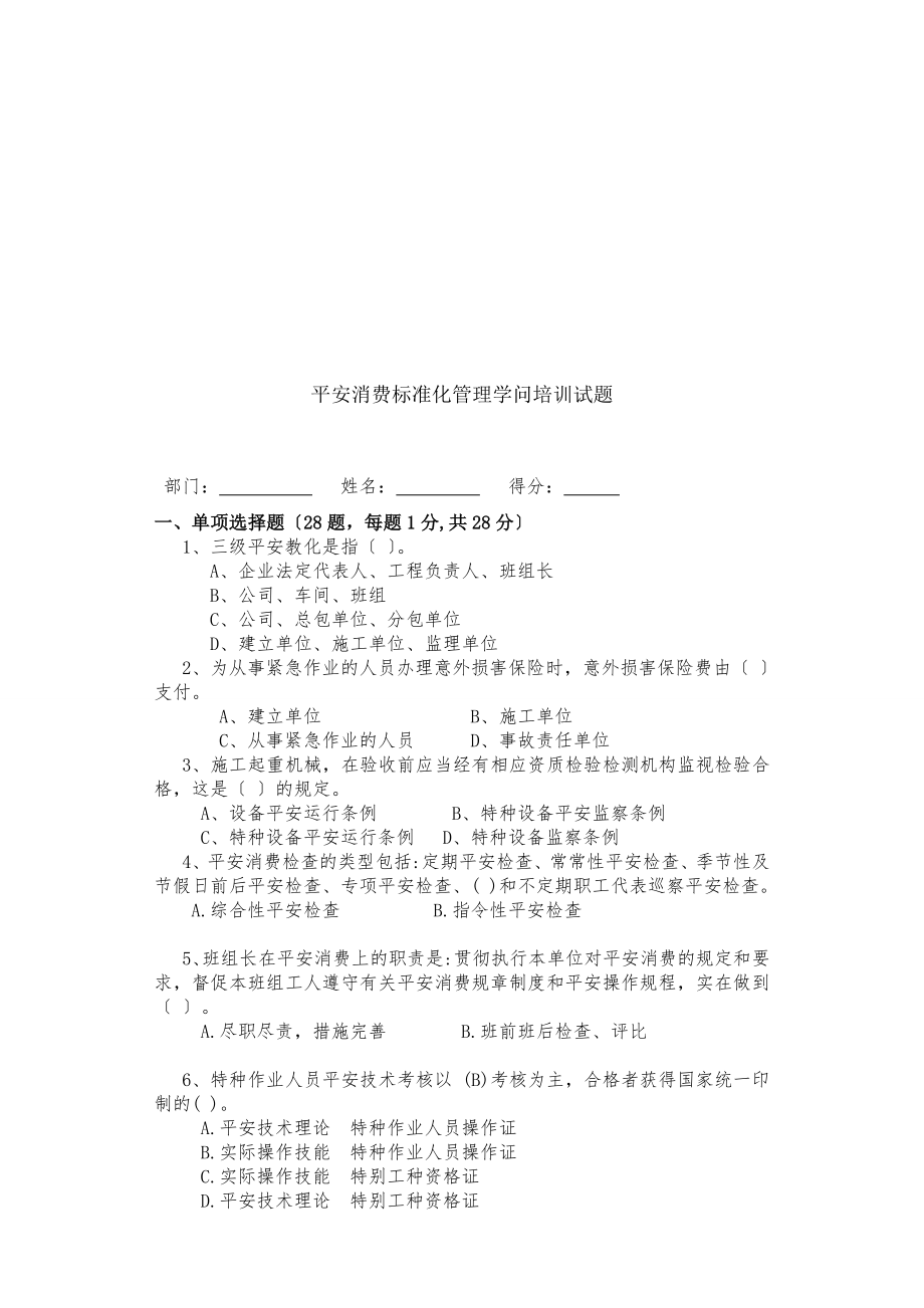 安全生产标准化管理知识培训试题.docx_第1页