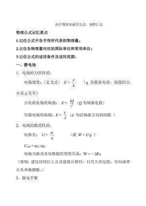 高中物理电磁学知识要点.docx