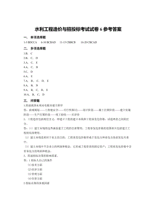 水利工程造价与招投标考试试卷6参考答案(精).docx