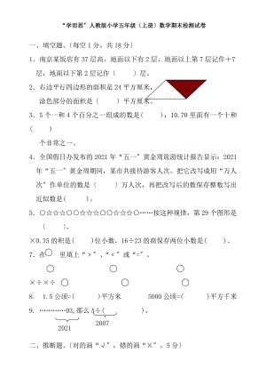 学而思人教版小学五年级上册数学期末检测试卷及复习资料.docx