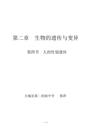 第四节人的性别遗传教学设计.docx