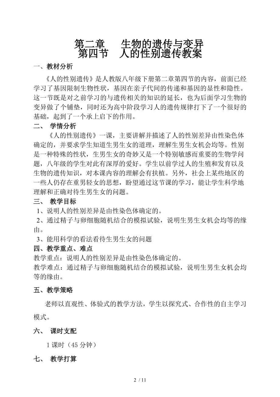 第四节人的性别遗传教学设计.docx_第2页