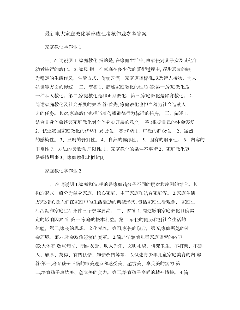 电大家庭教育学形成性考核作业参考答案..docx_第1页