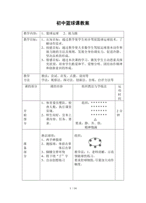 中学篮球课教案及课设计.docx