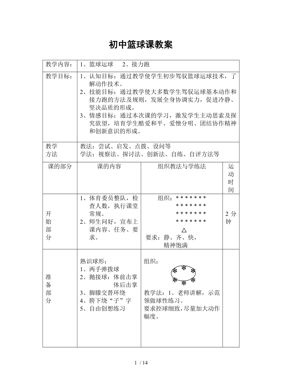 中学篮球课教案及课设计.docx_第1页