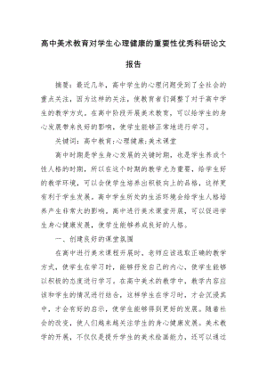 高中美术教育对学生心理健康的重要性优秀科研论文报告.docx