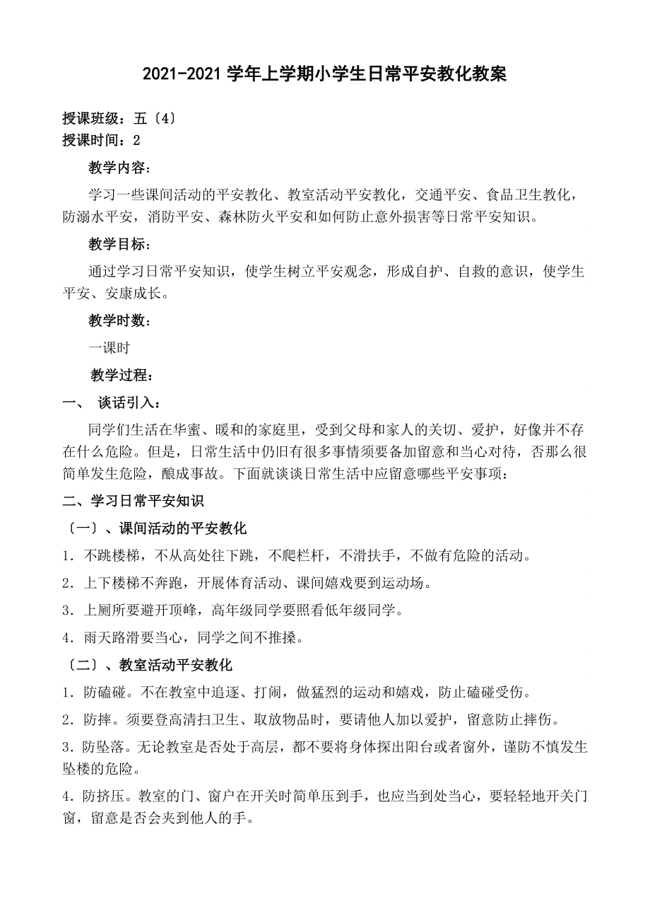 学生日常安全教育教案(含扫黑除恶).docx_第1页