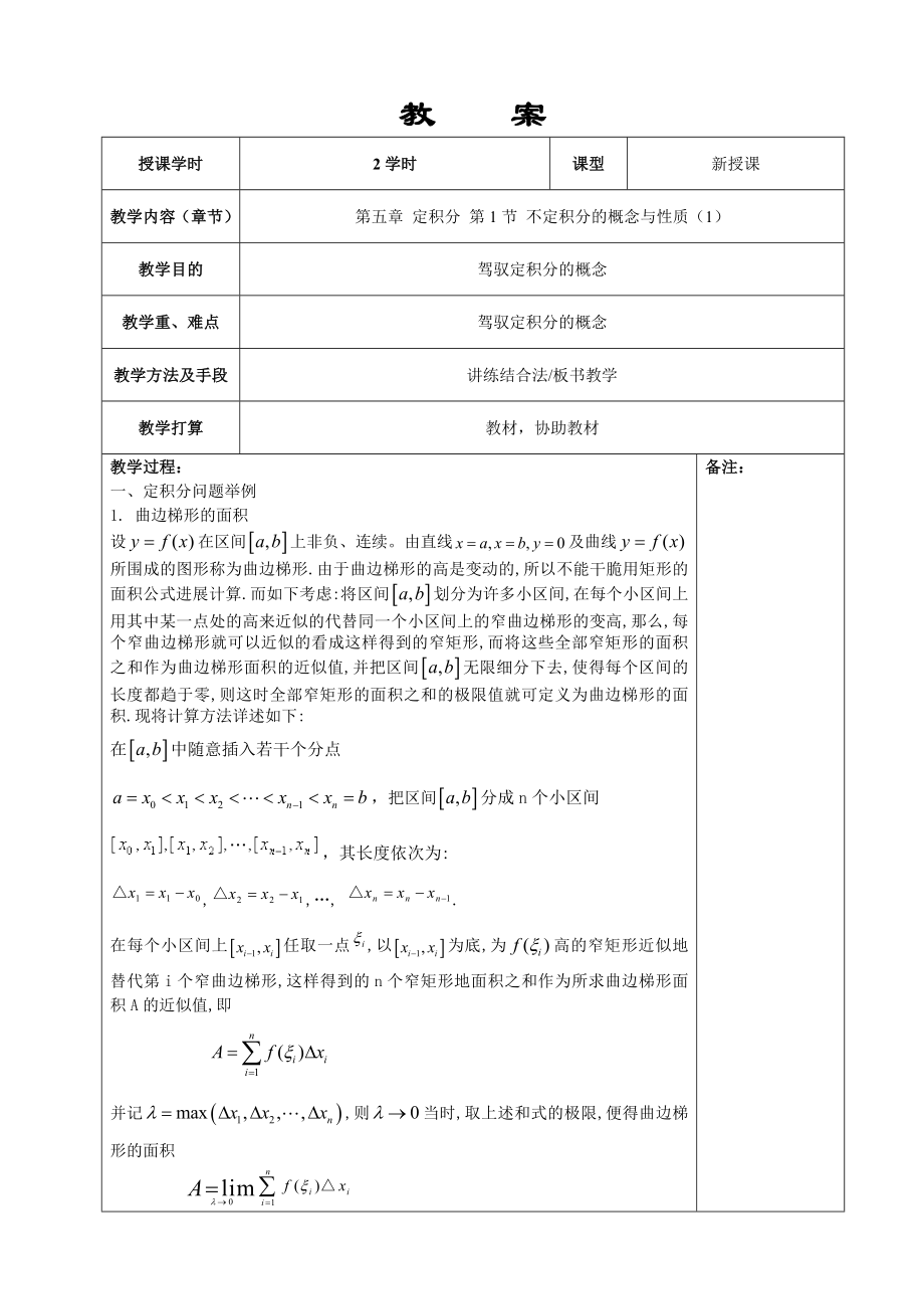 高等数学同济版第五章第六版教案.docx_第2页