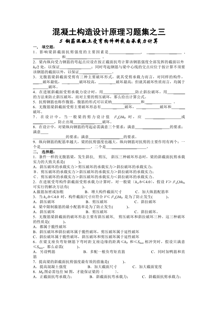 混凝土结构设计原理习题之三含答案(钢筋混凝土受弯构件斜截面承载力计算).docx_第1页