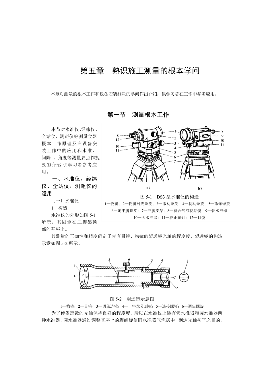 第五章--熟悉施工测量的基本知识.docx_第1页