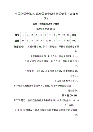 中国化学会第22届全国高中学生化学竞赛省级赛区试题标准答案及评分细则.docx