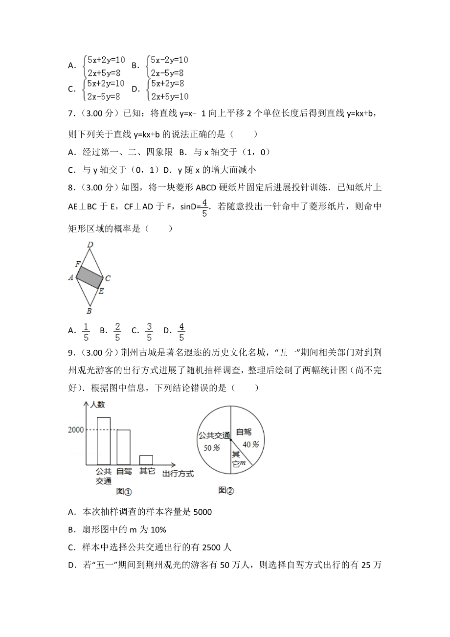 中考专研真题2018年荆州市中考数学试卷含答案解析Word版.docx_第2页