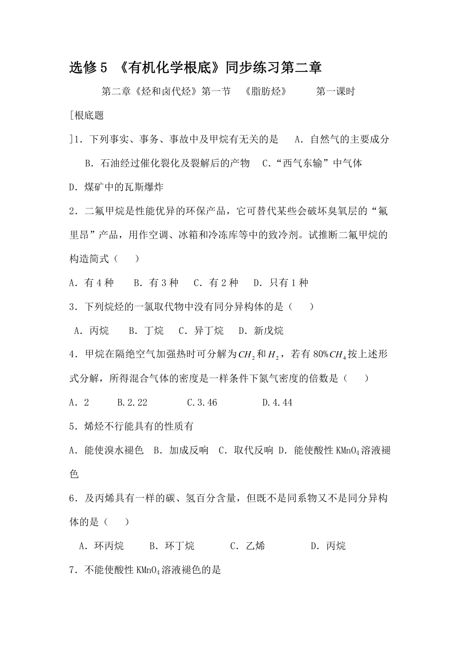 高中化学选修5有机化学基础全套同步练习第二章.docx_第1页