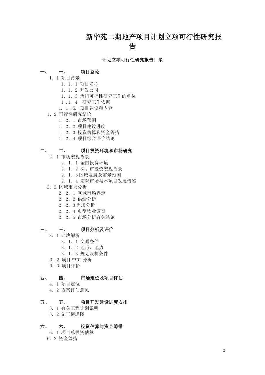 新新华苑二期地产项目计划立项可行性研究报告.doc_第2页